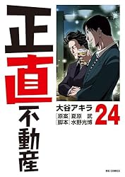 正直不動産（22） (ビッグコミックス) | 大谷アキラ, 夏原武, 水野